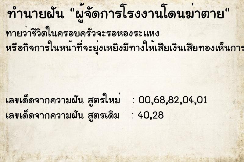 ทำนายฝันทำนายฝันผู้จัดการโรงงานโดนฆ่าตาย