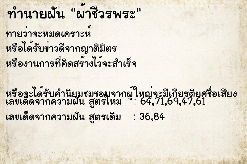 ทำนายฝันผ้าชีวรพระ ทำนายฝันทำนายฝันผ้าชีวรพระ
