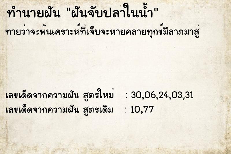 ทำนายฝันฝันจับปลาในน้ำ ทำนายฝันทำนายฝันฝันจับปลาในน้ำ