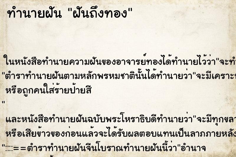 ทำนายฝันทำนายฝันฝันถึงทอง