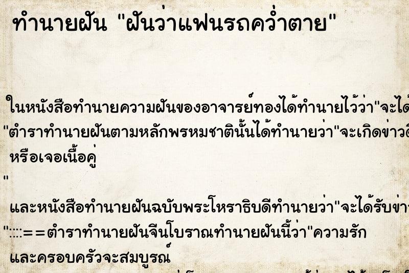 ทำนายฝันทำนายฝันฝันว่าแฟนรถคว่ำตาย