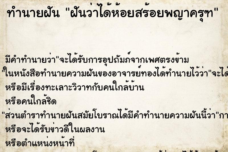 ทำนายฝัน ฝันว่าได้ห้อยสร้อยพญาครุฑ ทำนายฝัน ฝันว่าได้ห้อยสร้อยพญาครุฑ