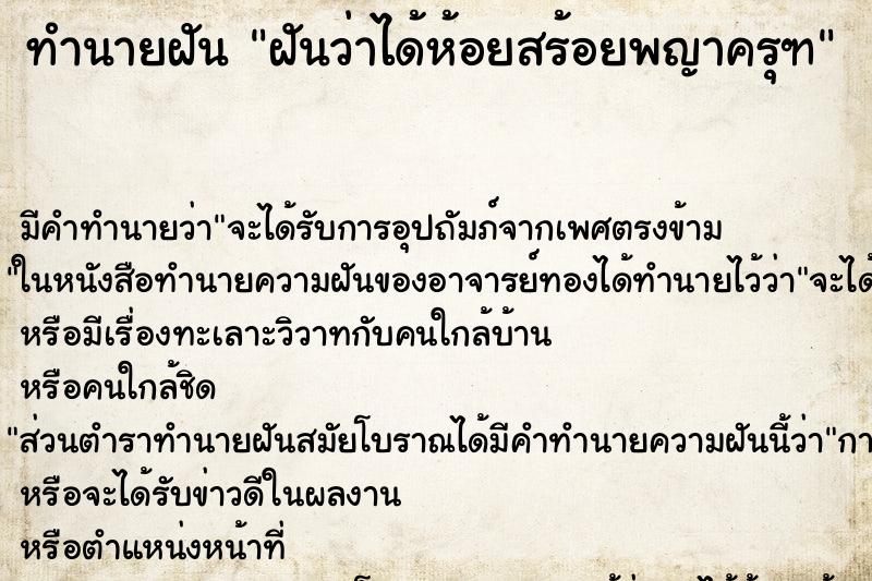 ทำนายฝัน ฝันว่าได้ห้อยสร้อยพญาครุฑ ตำราโบราณ แม่นที่สุดในโลก