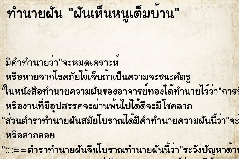 ทำนายฝัน ฝันเห็นหนูเต็มบ้าน ทำนายฝัน ฝันเห็นหนูเต็มบ้าน