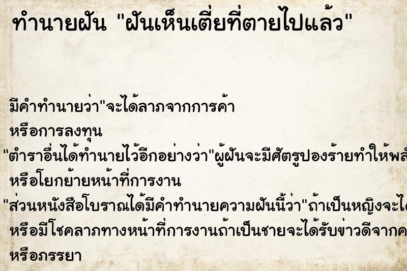 ทำนายฝัน ฝันเห็นเตี่ยที่ตายไปแล้ว ทำนายฝัน ฝันเห็นเตี่ยที่ตายไปแล้ว