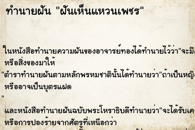 ทำนายฝันทำนายฝันฝันเห็นแหวนเพชร