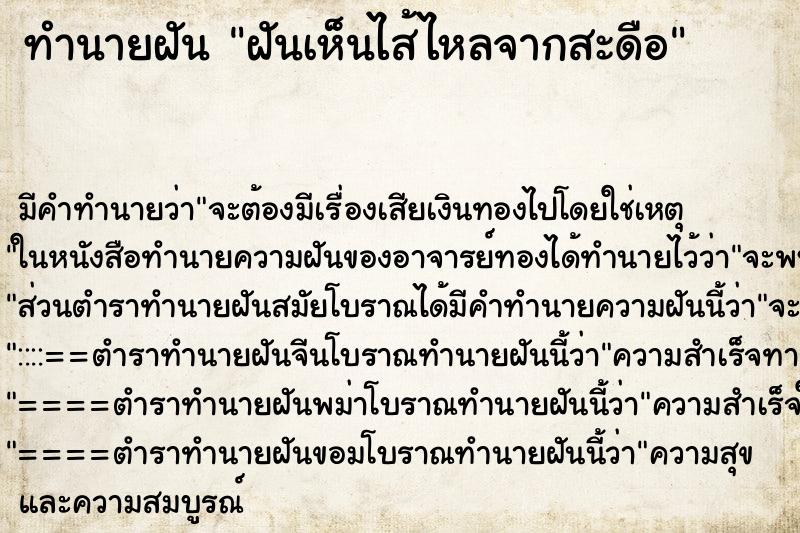 ทำนายฝันฝันเห็นไส้ไหลจากสะดือ ทำนายฝันทำนายฝันฝันเห็นไส้ไหลจากสะดือ