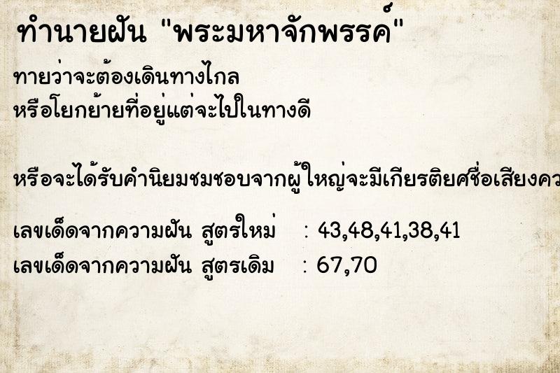 ทำนายฝันพระมหาจักพรรค์ ทำนายฝันทำนายฝันพระมหาจักพรรค์