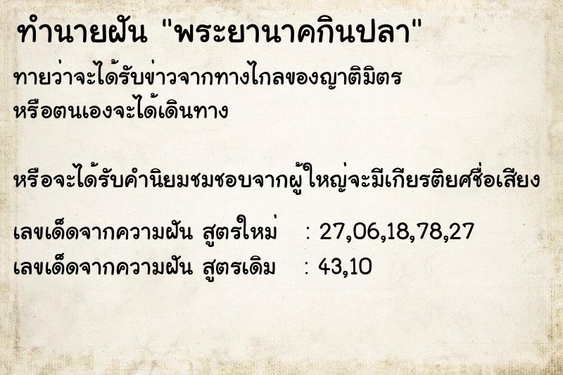 ทำนายฝันพระยานาคกินปลา ทำนายฝันทำนายฝันพระยานาคกินปลา