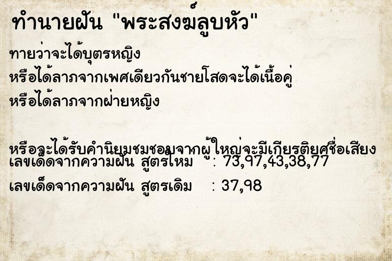 ทำนายฝันพระสงฆ์ลูบหัว ทำนายฝันทำนายฝันพระสงฆ์ลูบหัว
