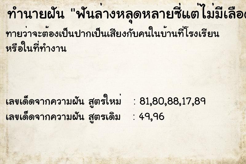ทำนายฝันฟันล่างหลุดหลายซี่แต่ไม่มีเลือด ทำนายฝันทำนายฝันฟันล่างหลุดหลายซี่แต่ไม่มีเลือด
