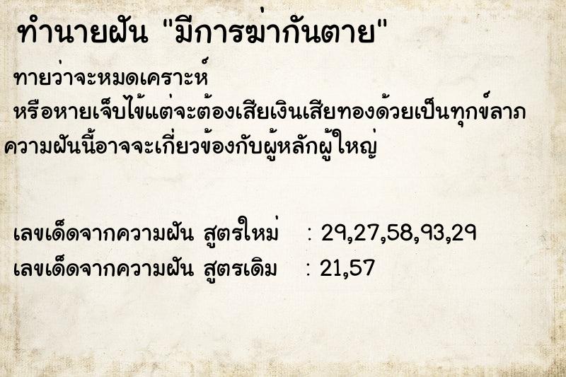 ทำนายฝัน มีการฆ่ากันตาย ทำนายฝัน มีการฆ่ากันตาย