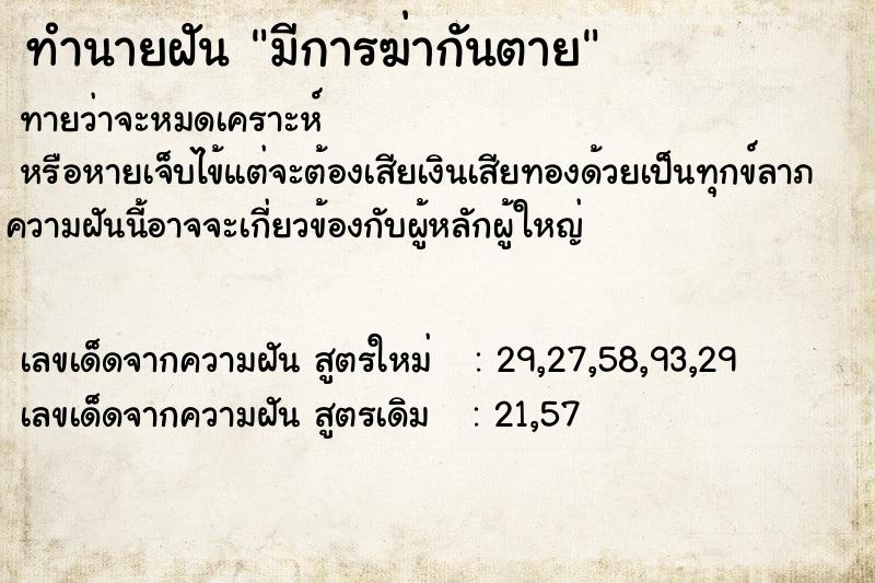 ทำนายฝัน มีการฆ่ากันตาย ตำราโบราณ แม่นที่สุดในโลก