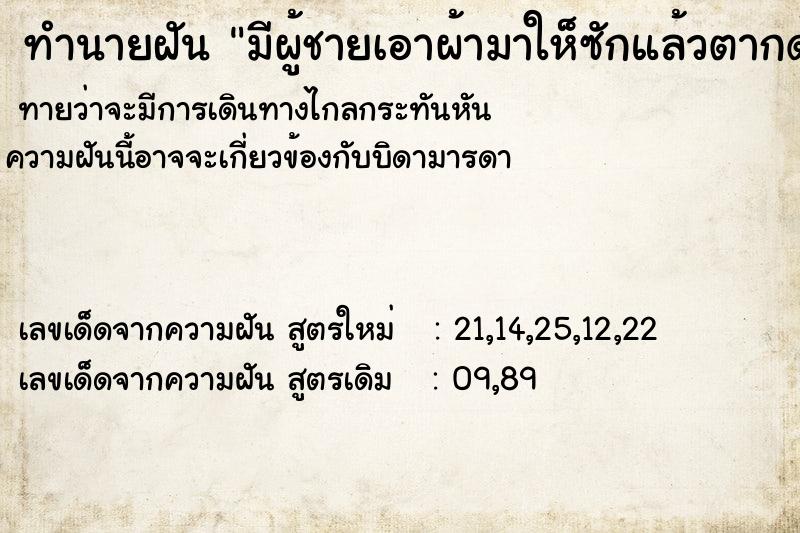 ทำนายฝันมีผู้ชายเอาผ้ามาให็ซักแล้วตากด้วยกัน ทำนายฝันทำนายฝันมีผู้ชายเอาผ้ามาให็ซักแล้วตากด้วยกัน