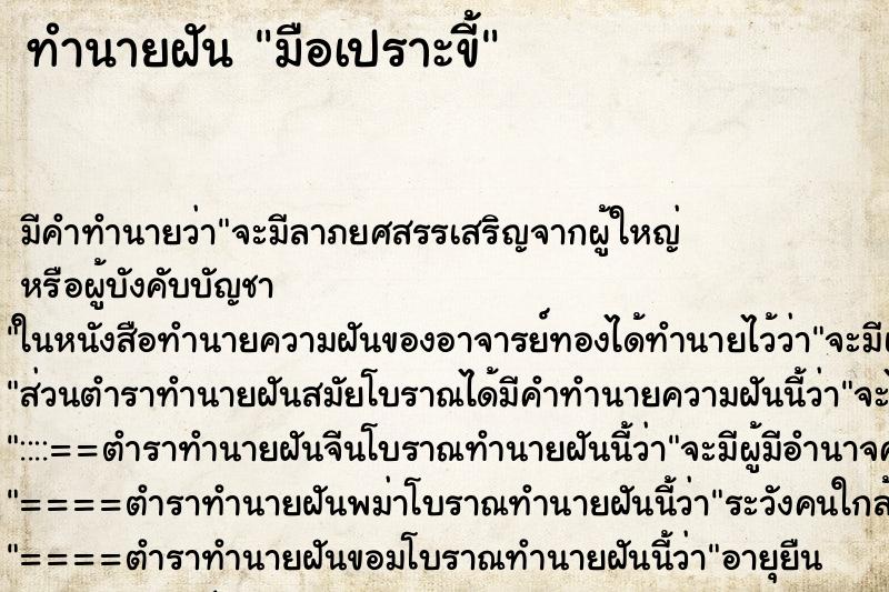 ทำนายฝันมือเปราะขี้ ทำนายฝันทำนายฝันมือเปราะขี้