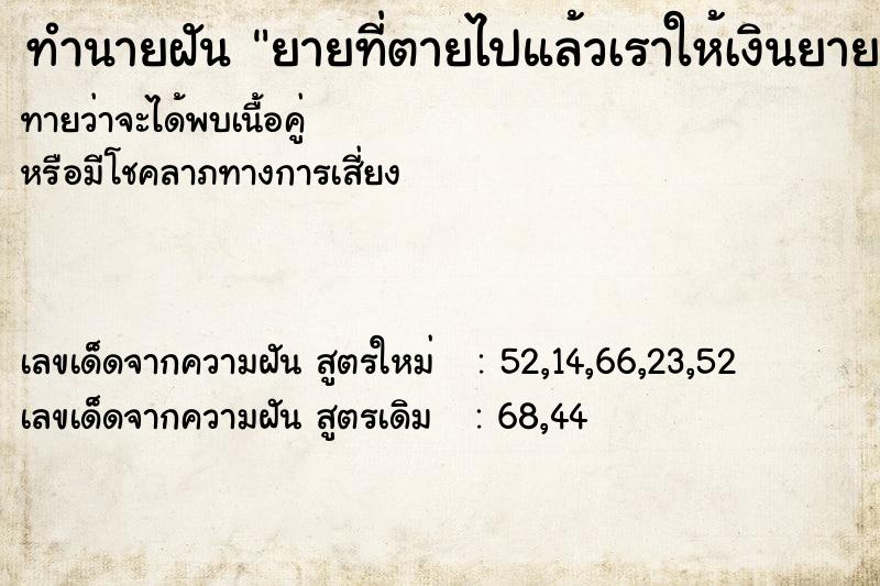 ทำนายฝัน ยายที่ตายไปแล้วเราให้เงินยาย100บาท