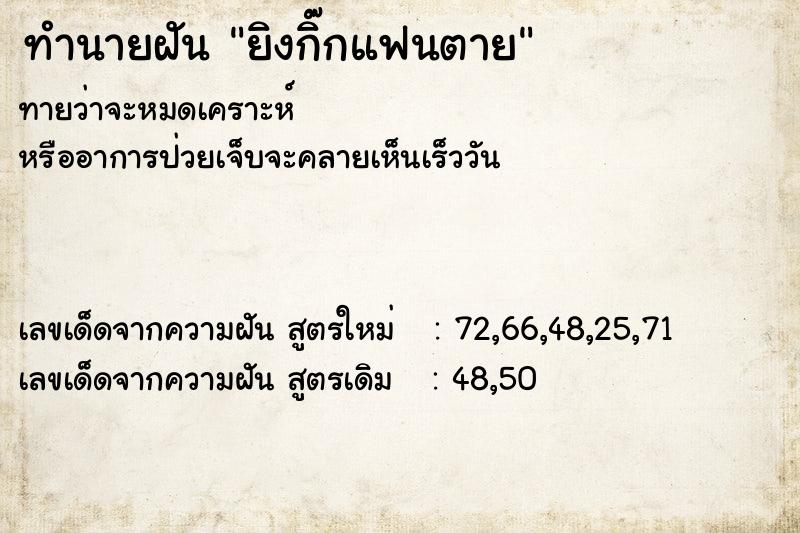 ทำนายฝันทำนายฝันยิงกิ๊กแฟนตาย