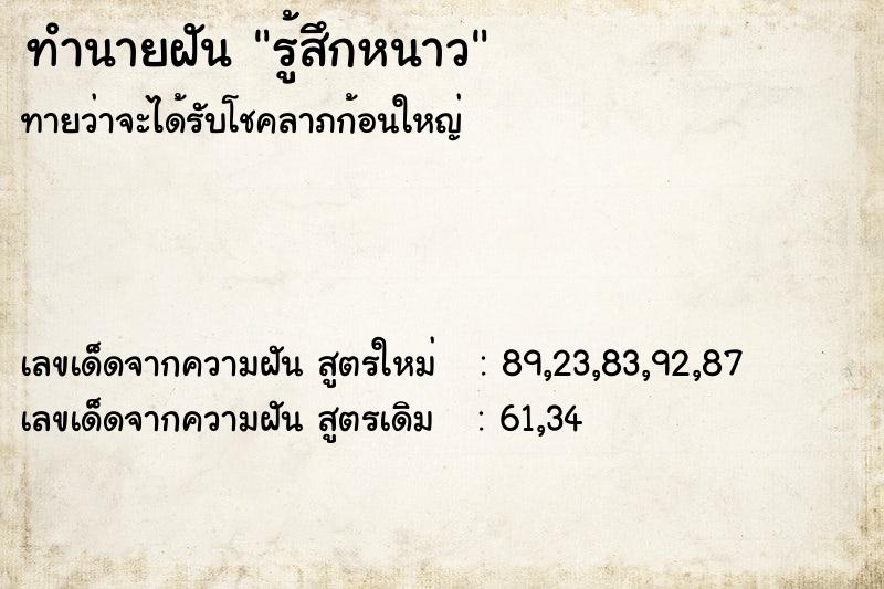 ทำนายฝันรู้สึกหนาว ทำนายฝันทำนายฝันรู้สึกหนาว