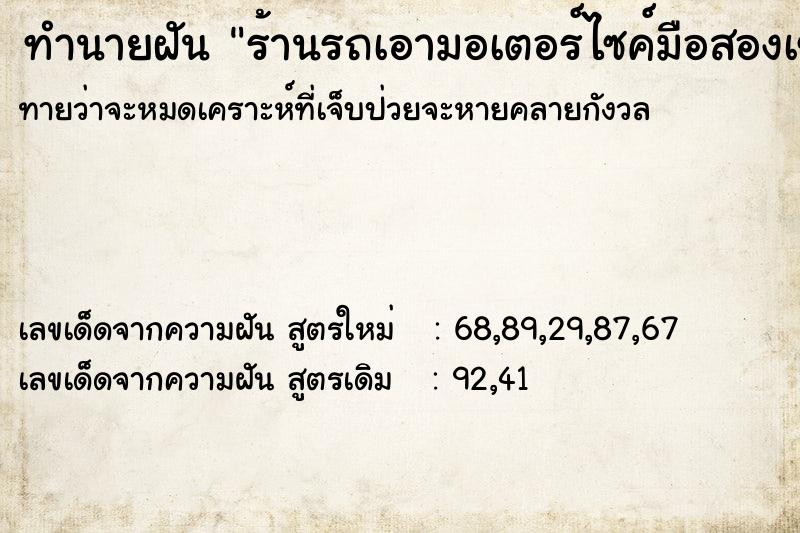 ทำนายฝันร้านรถเอามอเตอร์ไซค์มือสองเข้าบ้าน6คัน ทำนายฝันทำนายฝันร้านรถเอามอเตอร์ไซค์มือสองเข้าบ้าน6คัน