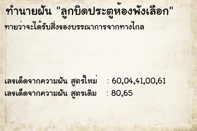 ทำนายฝันลูกบิดประตูห้องพังเลือก ทำนายฝันทำนายฝันลูกบิดประตูห้องพังเลือก