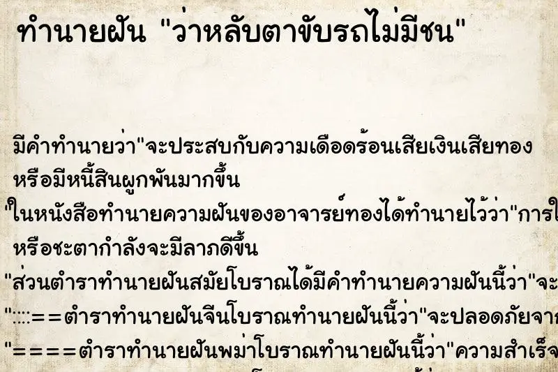 ทำนายฝัน ว่าหลับตาขับรถไม่มีชน ทำนายฝัน ว่าหลับตาขับรถไม่มีชน