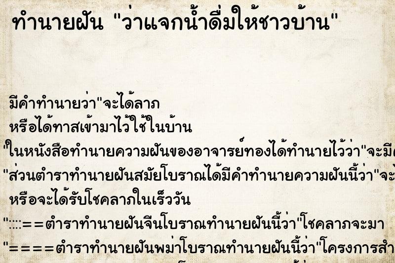 ทำนายฝัน ว่าแจกน้ำดื่มให้ชาวบ้าน ทำนายฝัน ว่าแจกน้ำดื่มให้ชาวบ้าน