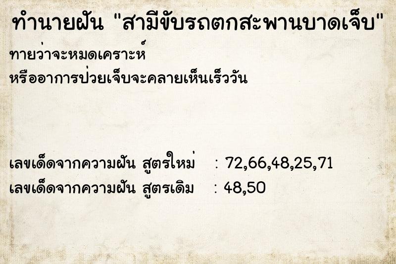 ทำนายฝันสามีขับรถตกสะพานบาดเจ็บ ทำนายฝันทำนายฝันสามีขับรถตกสะพานบาดเจ็บ
