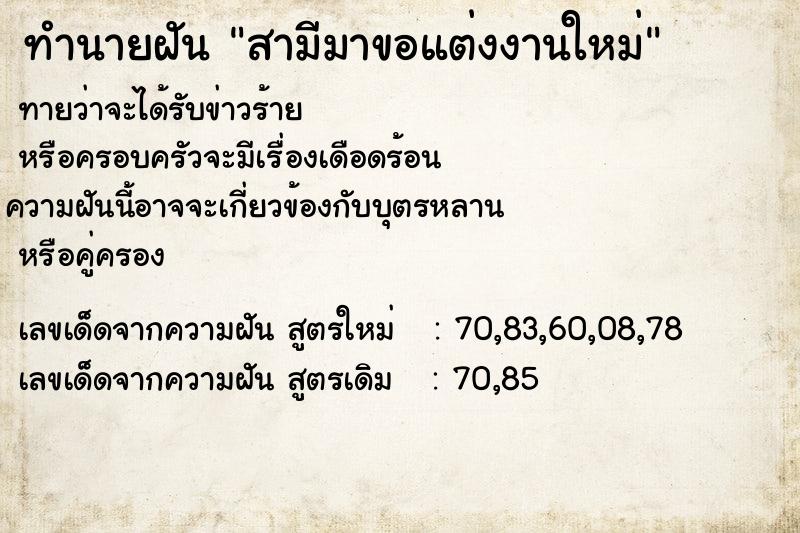 ทำนายฝันทำนายฝันสามีมาขอแต่งงานใหม่