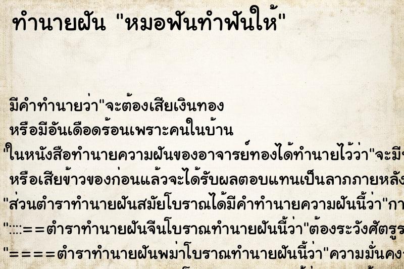 ทำนายฝันหมอฟันทำฟันให้ ทำนายฝันทำนายฝันหมอฟันทำฟันให้