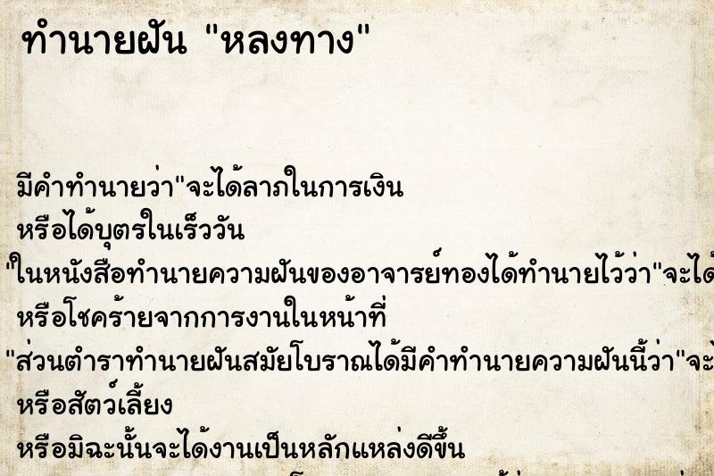 ทำนายฝัน หลงทาง ทำนายฝัน หลงทาง