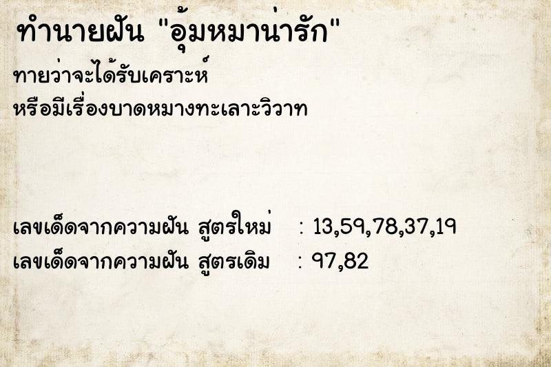 ทำนายฝันทำนายฝันอุ้มหมาน่ารัก