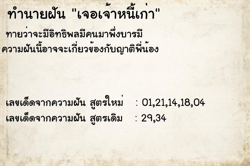 ทำนายฝันเจอเจ้าหนี้เก่า ทำนายฝันทำนายฝันเจอเจ้าหนี้เก่า