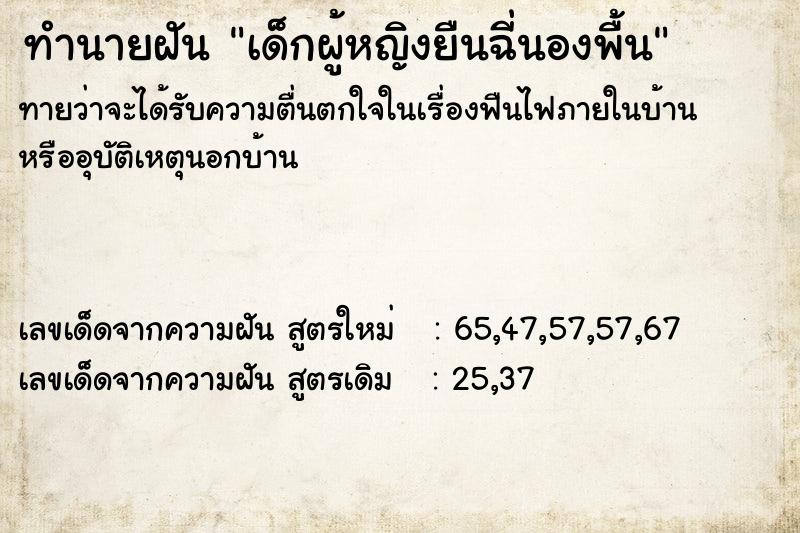 ทำนายฝัน เด็กผู้หญิงยืนฉี่นองพื้น ทำนายฝัน เด็กผู้หญิงยืนฉี่นองพื้น