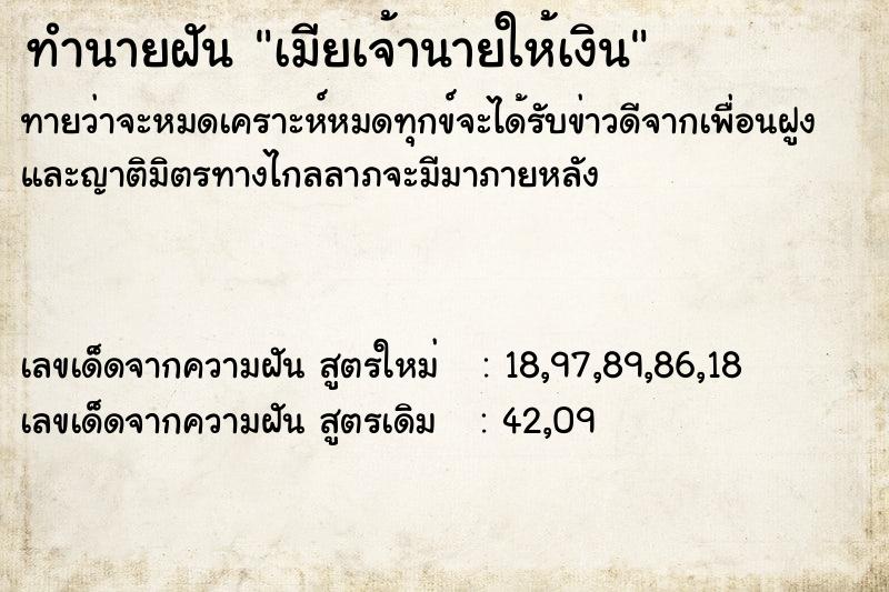 ทำนายฝันทำนายฝันเมียเจ้านายให้เงิน