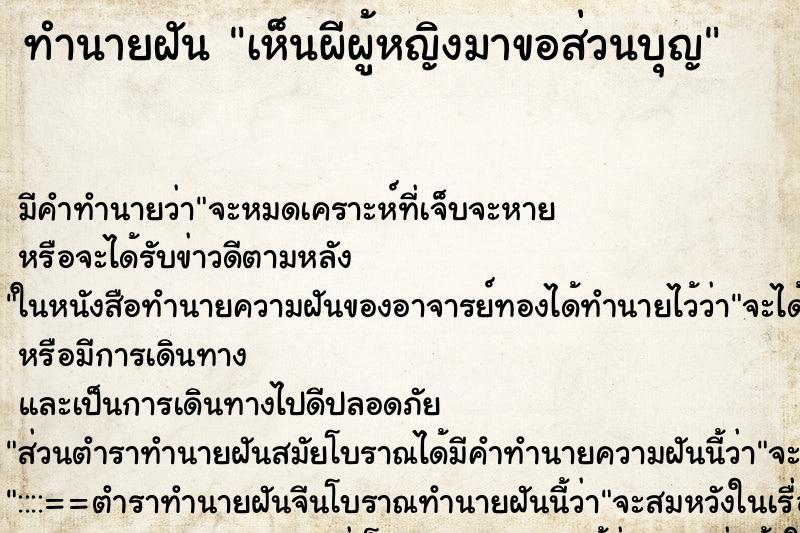 ทำนายฝัน เห็นผีผู้หญิงมาขอส่วนบุญ ทำนายฝัน เห็นผีผู้หญิงมาขอส่วนบุญ