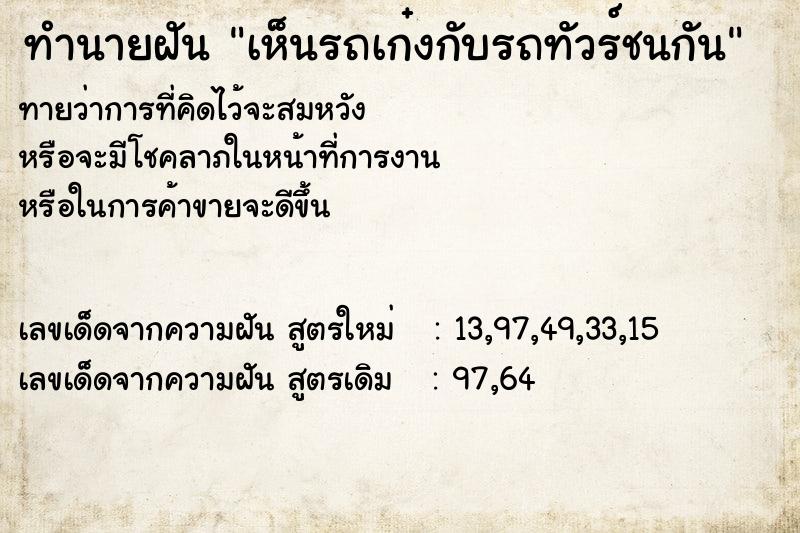 ทำนายฝันเห็นรถเก๋งกับรถทัวร์ชนกัน ทำนายฝันทำนายฝันเห็นรถเก๋งกับรถทัวร์ชนกัน