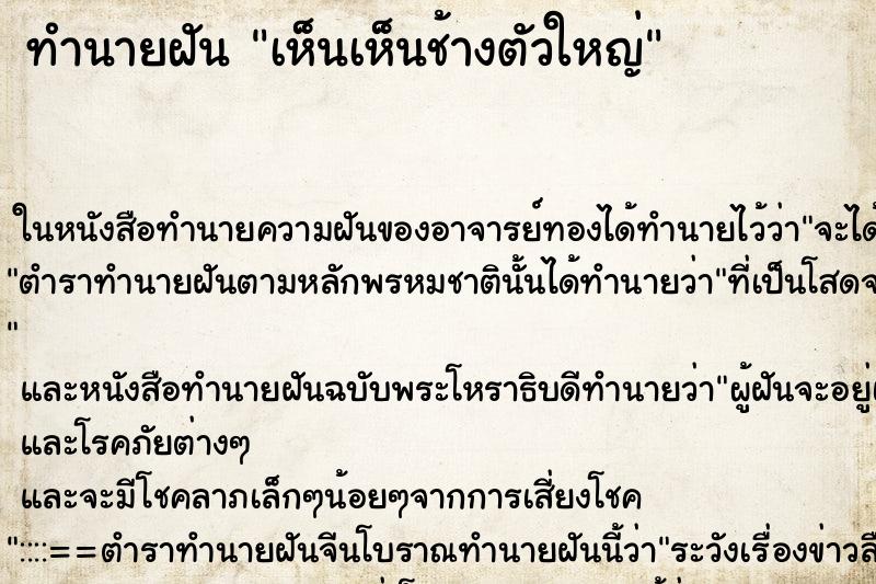 ทำนายฝัน เห็นเห็นช้างตัวใหญ่ ทำนายฝัน เห็นเห็นช้างตัวใหญ่