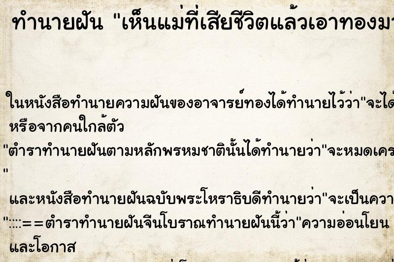 ทำนายฝัน เห็นแม่ที่เสียชีวิตแล้วเอาทองมาให้ ทำนายฝัน เห็นแม่ที่เสียชีวิตแล้วเอาทองมาให้