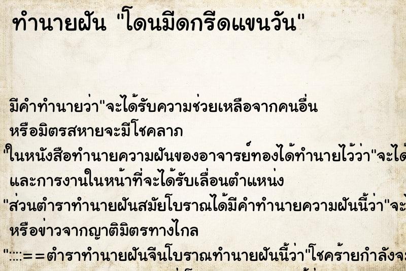 ทำนายฝันโดนมีดกรีดแขนวัน ทำนายฝันทำนายฝันโดนมีดกรีดแขนวัน
