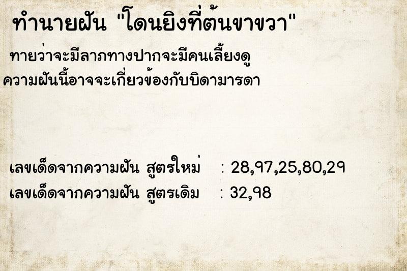 ทำนายฝัน โดนยิงที่ต้นขาขวา