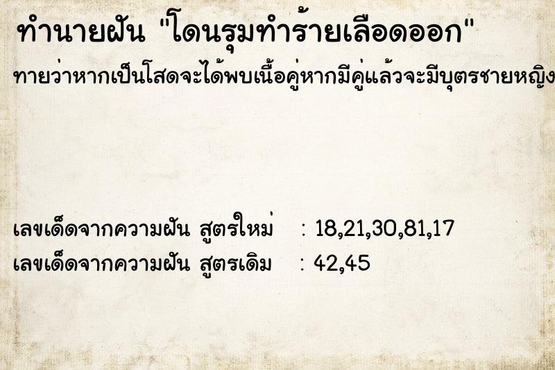ทำนายฝันทำนายฝันโดนรุมทำร้ายเลือดออก