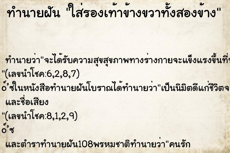 ทำนายฝัน ใส่รองเท้าข้างขวาทั้งสองข้าง ทำนายฝัน ใส่รองเท้าข้างขวาทั้งสองข้าง