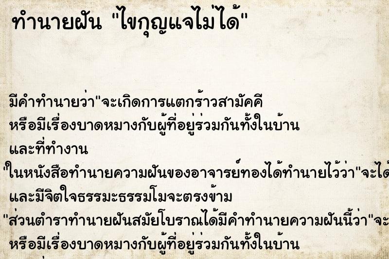 ทำนายฝันทำนายฝันไขกุญแจไม่ได้