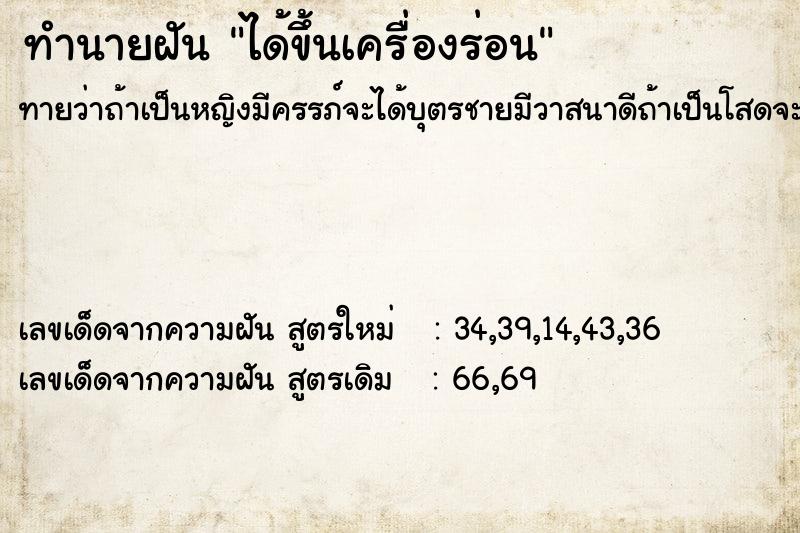 ทำนายฝันทำนายฝันได้ขึ้นเครื่องร่อน