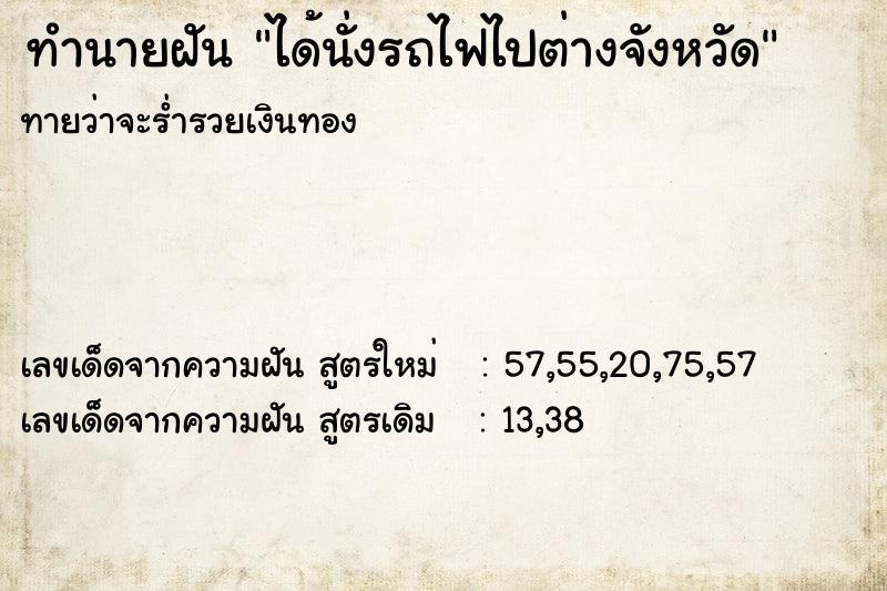 ทำนายฝัน ได้นั่งรถไฟไปต่างจังหวัด ทำนายฝัน ได้นั่งรถไฟไปต่างจังหวัด