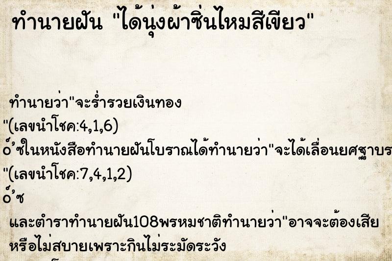 ทำนายฝันได้นุ่งผ้าซิ่นไหมสีเขียว ทำนายฝันทำนายฝันได้นุ่งผ้าซิ่นไหมสีเขียว