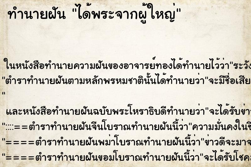 ทำนายฝัน ได้พระจากผู้ใหญ่ ตำราโบราณ แม่นที่สุดในโลก