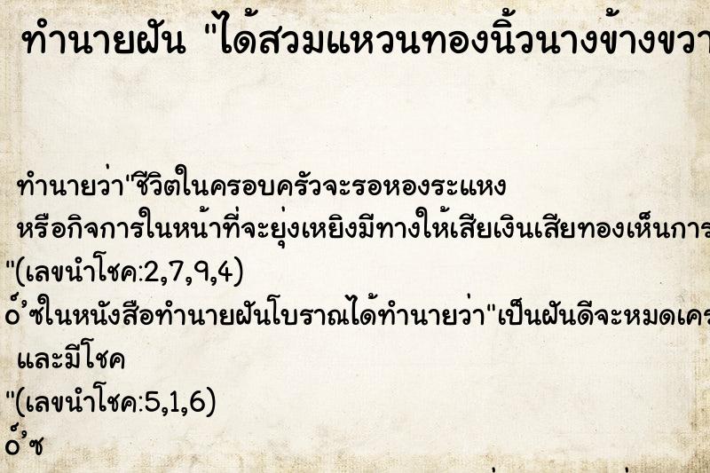ทำนายฝัน ได้สวมแหวนทองนิ้วนางข้างขวา