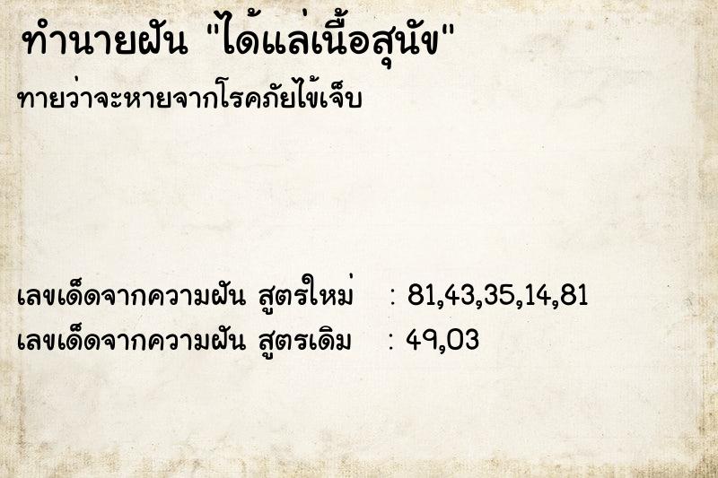 ทำนายฝันได้แล่เนื้อสุนัข ทำนายฝันทำนายฝันได้แล่เนื้อสุนัข