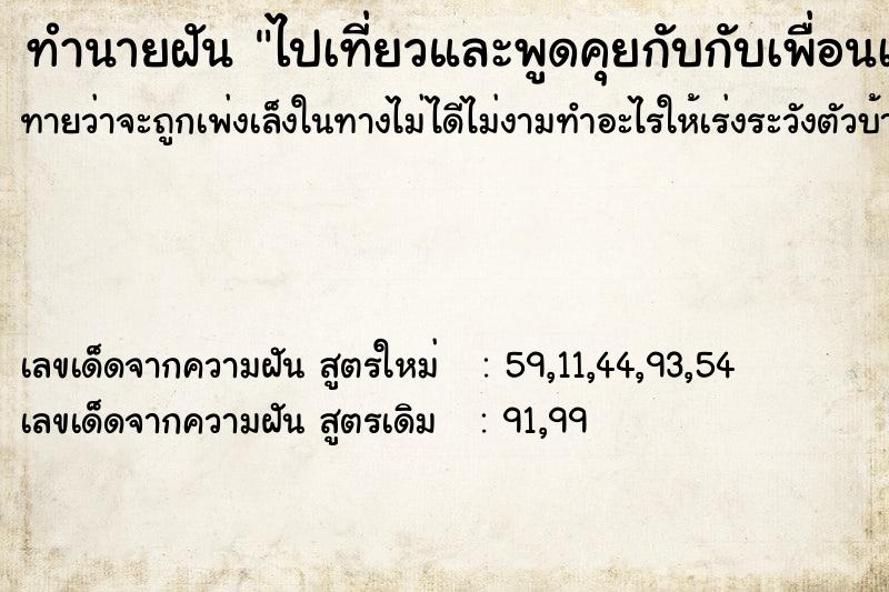 ทำนายฝันทำนายฝันไปเที่ยวและพูดคุยกับกับเพื่อนเก่าตอนเด็ก